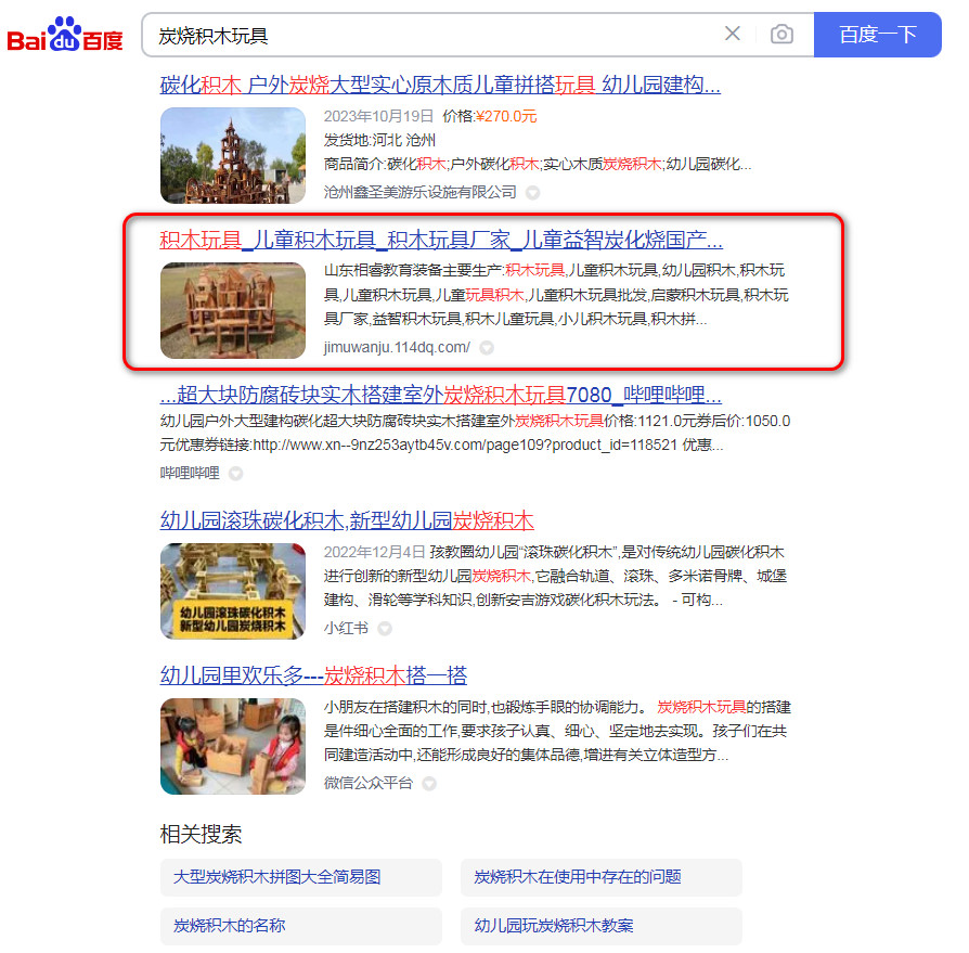 炭燒積木玩具-百度推廣-山東相睿教育裝備有限公司 炭燒積木玩具-百度推廣-山東相睿教育裝備有限公司